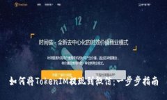 如何将TokenIM提现到微信：一步步指南