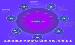 区块链技术试水金融：颠覆传统，重塑未来