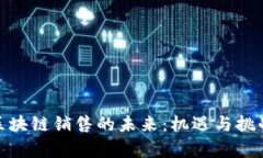 金融区块链销售的未来：机遇与挑战并存