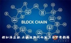 探秘海盗船：区块链游戏的魅力与下载指南