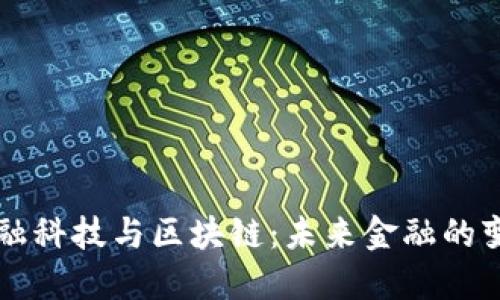 国际金融科技与区块链：未来金融的变革力量