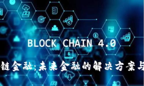区块链金融：未来金融的解决方案与应用