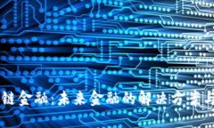 区块链金融：未来金融的解决方案与应用