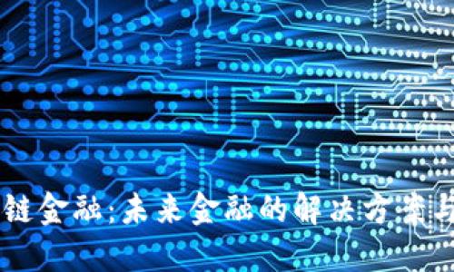 区块链金融：未来金融的解决方案与应用
