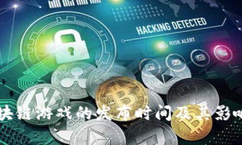 育碧区块链游戏的发布时间及其影响力分析