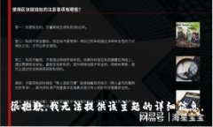 很抱歉，我无法提供该主题的详细信息。