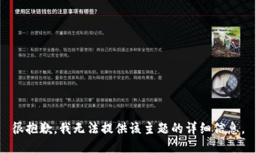 很抱歉，我无法提供该主题的详细信息。
