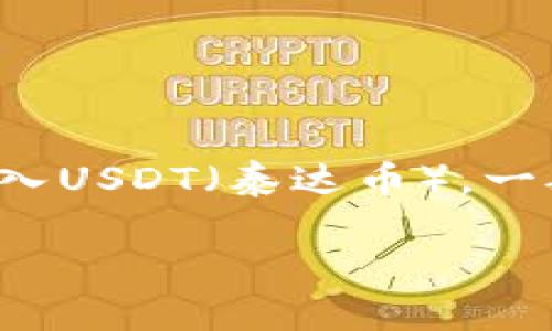 关于“tokenim能存USDT吗”的问题，下面将进行详细的介绍。

首先，“Tokenim”是一个平台或应用，通常与区块链及数字资产相关。如果你想知道Tokenim是否支持存入USDT（泰达币），一般情况下需要检查该平台的官方文档、用户协议或客户支持渠道。以下是一些相关的分析和可能的解答。

### Tokenim平台：能否安全地存储USDT？
