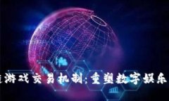 区块链游戏交易机制：重塑数字娱乐的未来