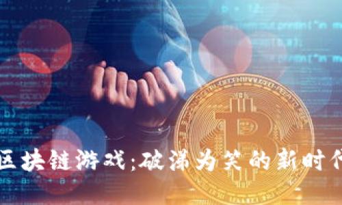 区块链游戏：破涕为笑的新时代
