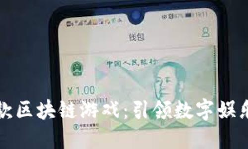 腾讯首款区块链游戏：引领数字娱乐新纪元