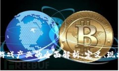区块链游戏产业的全面解析：定义、现状与未来