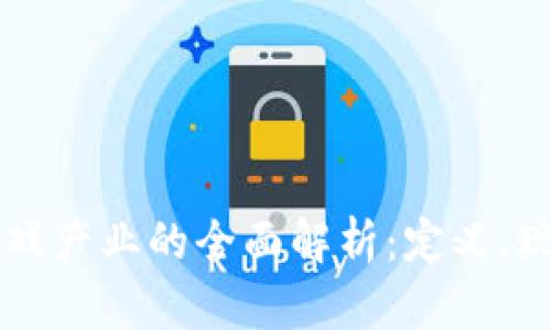 区块链游戏产业的全面解析：定义、现状与未来