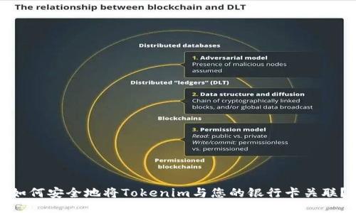如何安全地将Tokenim与您的银行卡关联？