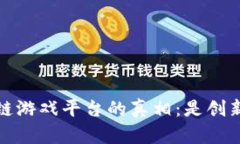  揭开区块链游戏平台的真相：是创新还是骗局？