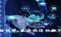 探索区块链世界：最受欢迎的搬砖游戏推荐