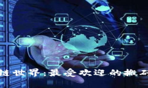 探索区块链世界：最受欢迎的搬砖游戏推荐