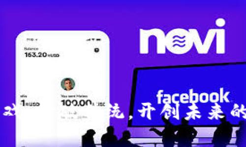 区块链出口的游戏：打破传统，开创未来的数字娱乐新模式