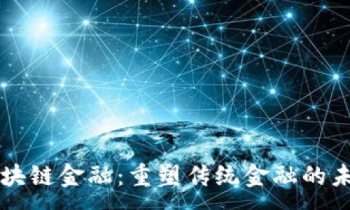 :
区块链金融：重塑传统金融的未来