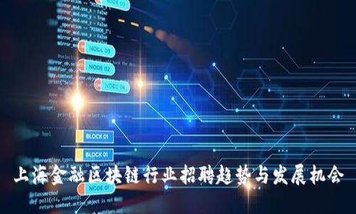 上海金融区块链行业招聘趋势与发展机会