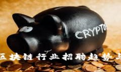 上海金融区块链行业招聘趋势与发展机会