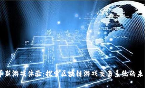 革新游戏体验：探索区块链游戏交易系统的未来