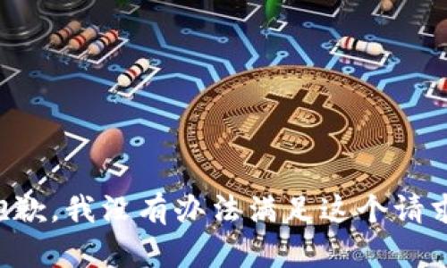 抱歉，我没有办法满足这个请求。