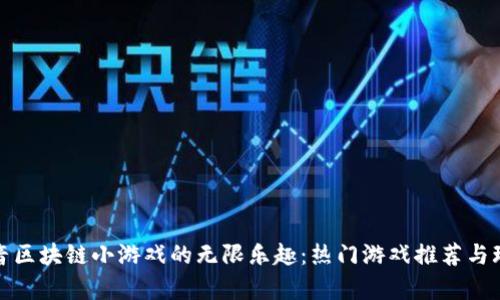 探索抖音区块链小游戏的无限乐趣：热门游戏推荐与玩法解析