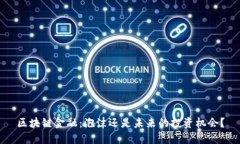 区块链金融：泡沫还是未来的投资机会？