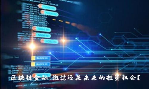 区块链金融：泡沫还是未来的投资机会？