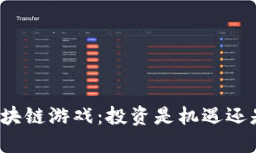 揭秘区块链游戏：投资是机遇还是风险？