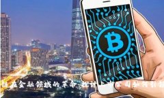区块链在金融领域的革命：探讨上市公司如何引