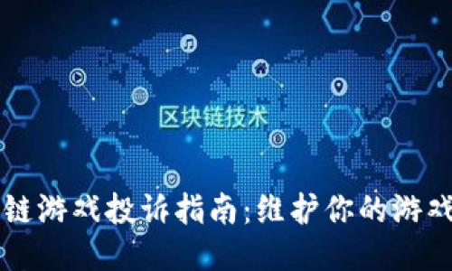 区块链游戏投诉指南：维护你的游戏权益