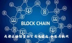 成都区块链金融公司的崛起：机遇与挑战