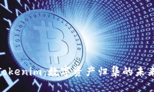探索Tokenim：数字资产归集的未来之道