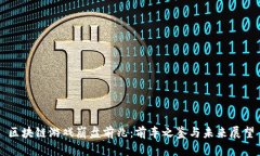 区块链游戏崩盘前兆：前车之鉴与未来展望