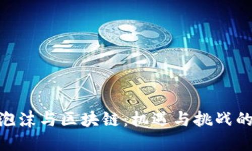 金融泡沫与区块链：机遇与挑战的交锋