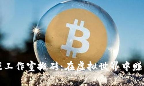 区块链游戏工作室搬砖：在虚拟世界中赚取真实财富