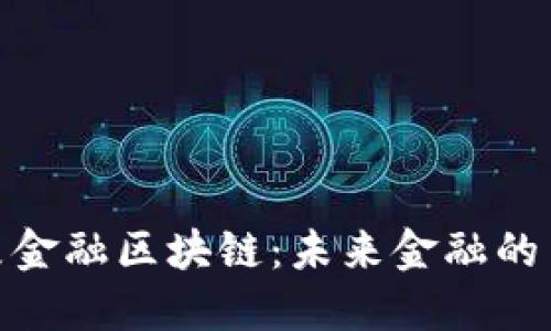 探索宝象金融区块链：未来金融的革命之路