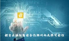 探索区块链智能合约游戏的无限可能性