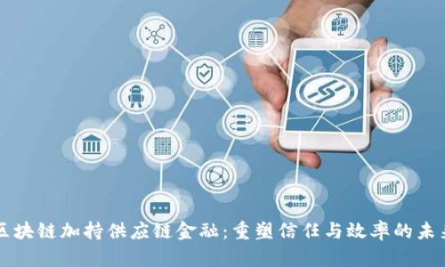 区块链加持供应链金融：重塑信任与效率的未来