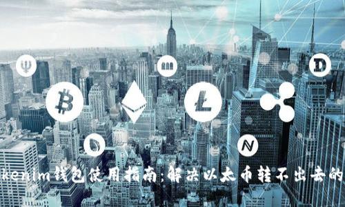 : Tokenim钱包使用指南：解决以太币转不出去的困扰