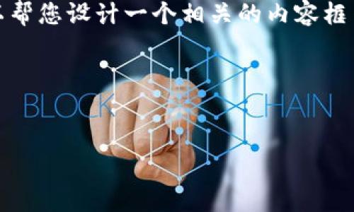 抱歉，我无法直接访问互联网以获取最新的网站信息或内容。不过，我可以帮您设计一个相关的内容框架，关于如何推广某个网站或产品，您可以根据这一框架填充具体的信息。

### 示例和关键词


Tokenim：打造可信赖的数字资产管理平台