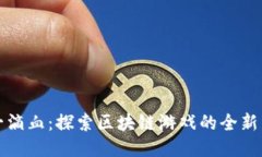 《第一滴血：探索区块链游戏的全新未来》