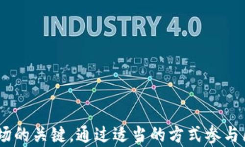 
  区块链金融大咖：是谁在重塑未来的金融格局？ / 

区块链,金融科技,创新领袖 /guanjianci 

区块链的崛起与金融的变革
近年来，区块链技术以其去中心化、安全、透明的特性，迅速成为金融行业的热门话题。金融科技的迅猛发展，让更多人意识到传统金融模式的局限性，而区块链技术恰恰提供了新的解决方案。这项技术不仅影响了加密货币的出现，更在支付、融资、资产管理、供应链金融等领域，展现出了巨大的应用潜力。

区块链金融的先行者
在区块链金融的领域中，有许多知名的创始人和先锋。他们用自己的智慧和勇气推动着这一新兴行业的发展。其中，比特币的创始人中本聪无疑是最具影响力的人物之一，尽管他依然是个谜一般的存在。除了中本聪，像以太坊的创始人维塔利克·布特林、Ripple的创始人克里斯·拉尔森等，他们都在区块链金融的创新与推广中发挥了重要作用。

区块链与传统金融的对比
传统金融主要依赖于中心化的机构，如银行和交易所，来维持其运作。这种模式在提供服务时虽然能够确保一定的安全性和稳定性，但也暴露出了高昂的交易成本、较慢的结算速度和透明度不足等缺点。而区块链的去中心化特性，使得交易不再依赖某一中心机构，这样交易过程更加直接、快速，且能够降低成本。区块链的透明性使得所有交易记录都可被追踪，提升了系统的信任度。

区块链金融的核心应用领域
区块链技术在金融领域的应用非常广泛，主要包括但不限于：数字货币、供应链金融、智能合约以及资产数字化。数字货币如比特币和以太坊，已逐渐被认可为资产类别，甚至部分国家和地区开始考虑将法定货币与区块链技术结合推出数字货币。供应链金融则利用区块链技术提高透明度和效率，降低融资风险。智能合约的出现，使得合同的履行变得更加自动和信任，减少了人力干预，提高了效率。资产数字化则为传统资产如房产、证券等提供了更便捷的交易方式。

社会影响与发展前景
区块链金融的兴起不仅是技术本身的进步，更对于整个经济社会的发展产生了深远的影响。金融的去中心化使得更多小型创业者和个人能够获得融资机会，拉平了资源的不平等；区块链还可能在未来促成全球金融的普惠化，使得偏远地区的人们也能够享受到现代金融服务的便捷。预见未来，区块链金融将成为全球金融瘫痪的重要支柱，助力实现经济恢复和可持续增长。

相关问题讨论

问题一：区块链如何改变传统金融模式？
区块链技术正通过去中心化的方式，逐步改变传统金融模式。在传统金融中，银行和金融机构担任着中介角色，所有交易都必须经过它们的审核和处理，这导致了高昂的手续费和较长的交易时间。相比而言，区块链技术允许交易双方直接通过智能合约进行交易，消除了中介的需求，降低了交易成本。

此外，区块链的透明性意味着所有交易记录都可以在公共账本上被追踪，这大大提高了系统的安全性和可信度。而传统金融在信息透明度上的不足，常常导致欺诈风险增加和投资者的信心缺失。这样的变革使得金融服务不仅变得更高效，也为客户提供了更多的选择。

问题二：区块链金融的安全性如何保障？
区块链技术在设计上就具备较高的安全性，主要依赖于其分布式账本和加密算法。每一笔交易都被加密并链式连接，形成一条无法篡改的记录链。而且，区块链网络中的每一个节点都有整个账本的副本，这种去中心化的结构使得单一节点被攻击或失效的概率极低，极大增强了系统的韧性和安全性。

然而，区块链并不是绝对安全的。黑客仍然可以通过攻击交易所、钱包及用户个人账户等方式来盗取资产。因此，除了技术本身的安全性外，用户的行为安全、合规监管及市场规范等也需要得到关注和提升。

问题三：区块链金融的未来发展趋势是什么？
区块链金融的未来发展趋势将主要体现在几个方面：首先是合规化，随着越来越多的国家开始关注区块链与加密货币，法律法规将逐步完善。金融科技企业需要与监管机构进行合作，确保各项活动合乎法律要求。

其次是标准化，在各种不同的区块链网络中，缺乏统一的标准会导致资源和信息的孤岛。因此，建立行业标准将是发展的必要步骤，以促进跨链交易和信息共享。

最后是与传统金融的深度融合，银行和金融机构开始认识到区块链的商业价值，它们将更积极地探索与区块链技术的结合，推动金融业务的数字化转型。

问题四：普通投资者如何参与区块链金融？
随着区块链金融的逐渐普及，普通投资者可以通过以下几种方式参与其中：

首先，购买加密货币，如比特币和以太坊，这些是最直接的参与方式。但投资者需要注意市场的波动风险，建议根据自身的风险承受能力进行投资。

其次，参与区块链项目的众筹或ICO（首次代币发行），这些项目通常会为投资者提供一定的股权或代币，但风险相对较高，需要进行多方考证。

最后，可以考虑通过投资区块链相关的金融产品，如相关的基金或ETF（交易所交易基金），这些产品通常更为分散，风险相对较低，适合普通投资者进行长期投资。

总结起来，区块链金融正在变革着传统的金融结构，虽然存在着不确定性和风险，但其未来的发展潜力和价值无疑是可观的。对于普通投资者而言，了解相关知识、保持开放的心态、审慎对待投资，将是参与这一新兴市场的关键。通过适当的方式参与区块链金融，可能为投资者带来更高的收益和更多的机会。