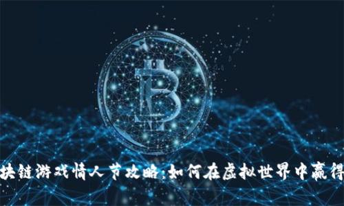 : 区块链游戏情人节攻略：如何在虚拟世界中赢得爱情