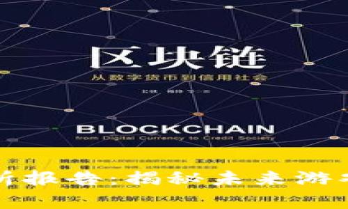 区块链游戏流水分析报告：揭秘未来游戏产业的创新与机遇