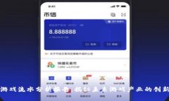 区块链游戏流水分析报告：揭秘未来游戏产业的