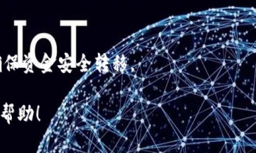 要将Tokenim（TokenIM是一种数字货币钱包）转入FEG（FEG Token是一种去中心化的自动流动性生成代币），您需要遵循以下步骤。请注意，在进行任何加密货币转账之前，确保您了解相关风险并遵循适当的安全措施。

### 转入步骤

步骤1：确保您拥有FEG钱包地址
首先，您需要一个有效的FEG钱包地址，这通常是一个以“0x”开头的以太坊地址。如果您还未拥有FEG钱包，您可以使用如MetaMask、Trust Wallet等支持ERC-20代币的钱包创建一个新钱包，并在其上获取FEG地址。

步骤2：打开Tokenim钱包
然后，打开您的Tokenim钱包，确保您能够访问您希望转移的代币（如ETH、USDT等）。如果您的Tokenim钱包还未充入代币，请先通过交易所购买并转入相应的代币。

步骤3：选择转账代币
在Tokenim钱包中，选择您想要用于购买FEG的代币。进入转账或发送选项，输入您要转账的金额。

步骤4：输入FEG钱包地址
在转账界面中，输入您之前获取的FEG钱包地址，确保地址无误。如果有可能，建议复制粘贴而不是手动输入，以避免出错。

步骤5：确认交易并支付Gas费
确认所有信息，包括代币类型、数量和接收地址。在以太坊网络中，您还需要支付Gas费，因此请确保您钱包中有足够的ETH来覆盖这笔费用。

步骤6：检查交易状态
提交交易后，您可以在区块链浏览器中（如Etherscan）输入您的钱包地址来查看交易状态。交易确认后，您将看到FEG代币反映在您的FEG钱包中。

### 注意事项
- **安全性**：确保您使用的所有钱包和渠道都是安全的，避免使用不受信任的网站。
- **手续费**：检查Gas费，尤其在网络拥堵时，手续费可能很高。
- **地址准确性**：始终确认钱包地址的准确性，包括字母和数字的大小写，因为区块链交易是不可逆的。

### 可能相关问题
1. FEG Token是什么，有什么特色和优势？
2. 如何在去中心化交易所（DEX）上交易FEG Token？
3. FEG Token的流动性问题如何解决？
4. 如何在Tokenim钱包与其他钱包之间转移代币？

#### 问题1：FEG Token是什么，有什么特色和优势？
FEG Token简介
FEG Token是一个基于以太坊和币安智能链的去中心化代币，旨在提供流动性和公平性。其全名为“Feg Token”，旨在实现更有效的交易和流动性生成。

特色与优势
FEG Token 的一大特色是其“反转投机”的机制。每当交易发生时，都会有部分代币回流到流动性池，这样可以不断提高代币的价值。
此外，FEG生态系统还包括NFT市场、去中心化交易所（DEX）等，力求构建完整的数字资产交易环境。这种机制不仅保护了投资者的资金安全，同时也增大了投资者的利润空间。

#### 问题2：如何在去中心化交易所（DEX）上交易FEG Token？
选择合适的去中心化交易所
为交易FEG Token，您需要选择一个支持该代币的DEX，例如Uniswap或PancakeSwap。首先，确保您的钱包连接到相应的以太坊或币安智能链网络。

连接钱包
在DEX的首页，您会看到连接钱包的选项。一般支持MetaMask、WalletConnect、Trust Wallet等，通过点击相应按钮即可连接您的钱包。

交易流程
选择您想要交易的代币（如ETH或USDT）及金额，然后选择FEG Token作为接收代币。确认交换比例，并在确认交易前检查Gas费。

完成交易
提交交易后，等待平台确认。在您钱包中查看，确保FEG Token已经成功转入。请注意，有些DEX的交易存在滑点，所以建议在交易前设置合理的滑点容忍度。

#### 问题3：FEG Token的流动性问题如何解决？
流动性提供机制
FEG Token采用了独特的流动性生成机制，允许用户提供流动性后获得交易费用的一部分，进而吸引用户持有和交易。

动态激励机制
每笔交易都会自动提取一定比例的代币，并存入流动性池，这样使得流动性自动提升，甚至在市场压力下也能够保持一定的价格稳定。

社区参与和治理
FEG Token强调社区治理，持有者可以参与决策，包括流动性资金的使用和未来项目的发展方向，从而增强用户的参与感和粘性。

#### 问题4：如何在Tokenim钱包与其他钱包之间转移代币？
准备转移
在Tokenim钱包中，找到您希望转移的代币，选择“发送”选项。在转移前，确保您有足够的Gas费支付转账手续费。

输入接收地址
获取您希望转移到的钱包地址，确保地址正确无误。建议使用复制粘贴的方式来避免输入错误。

确认并监控转账状态
在确认号码和地址无误后，提交交易，随后您可以在区块链浏览器中实时监控交易状态，以确保资金安全转移。

以上是有关如何将Tokenim转入FEG的详细步骤和可能相关的问题。希望这些信息对您有所帮助！