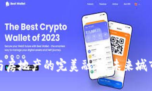 : 区块链金融与房地产的完美融合：未来城市发展的新模式